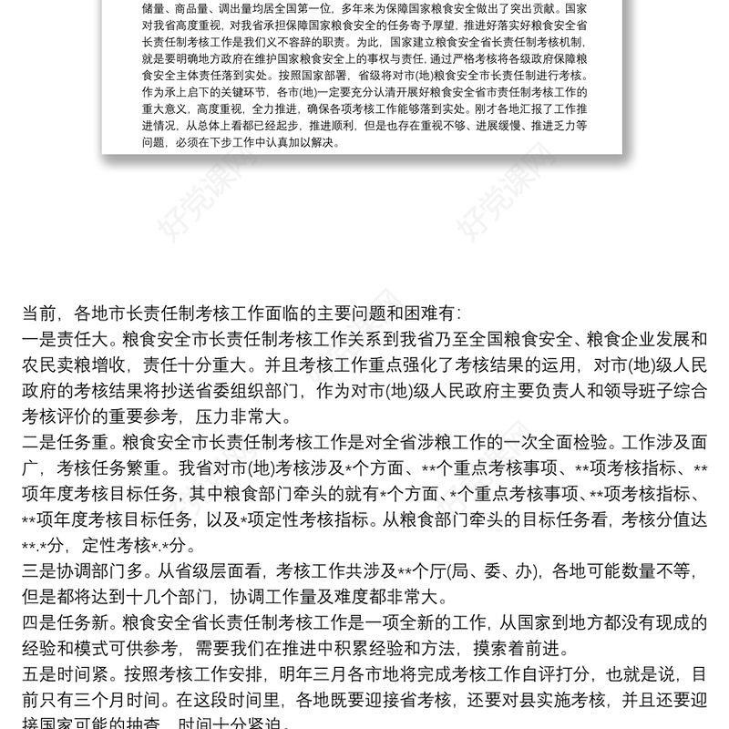 在全省粮食安全市长责任制考核工作推进汇报暨培训动员会议上的讲话