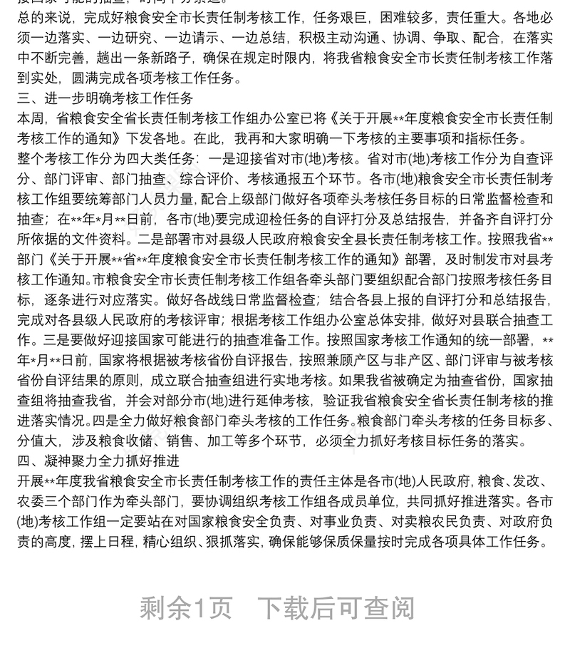 在全省粮食安全市长责任制考核工作推进汇报暨培训动员会议上的讲话