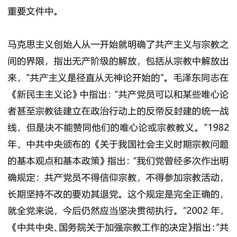 精美简洁共产党员不能信仰宗教PPT党纪法规党课下载(讲稿)