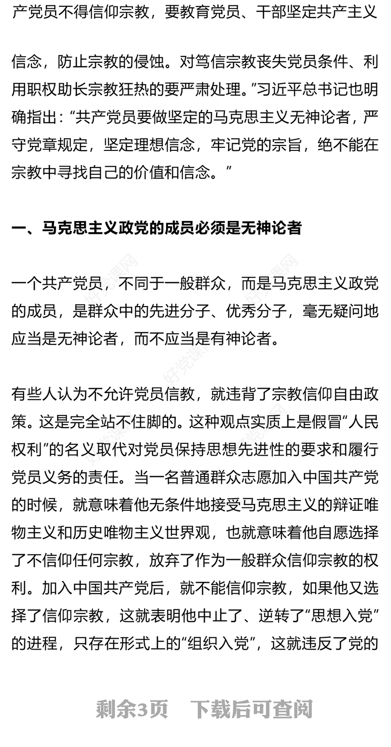 精美简洁共产党员不能信仰宗教PPT党纪法规党课下载(讲稿)