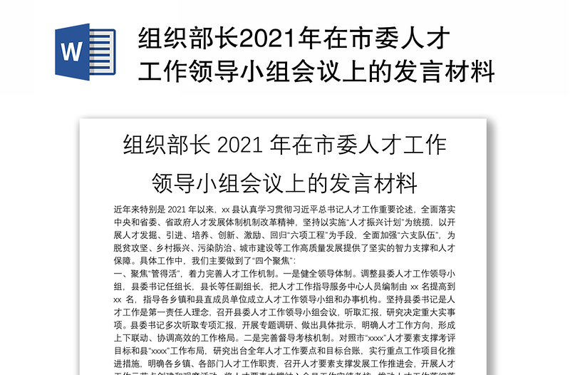 组织部长2021年在市委人才工作领导小组会议上的发言材料