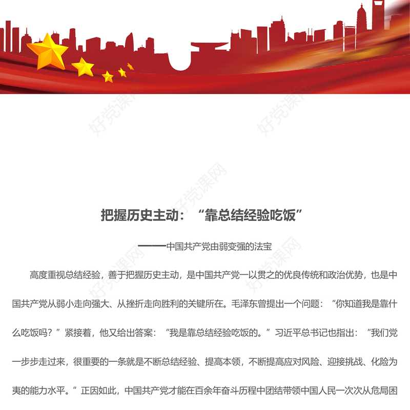 发挥历史主观能动性总结经验提高本领ppt华美党政中国共产党由弱变强的法宝主题党课(讲稿)