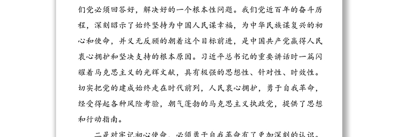 党史学习教育专题民主生活会发言材料