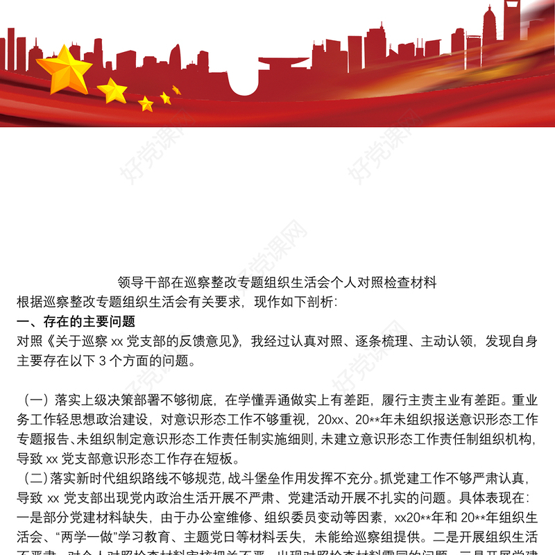 领导干部在巡察整改专题组织生活会个人对照检查材料