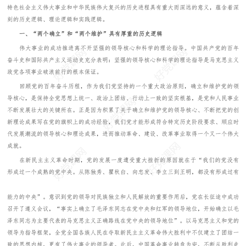 党课_牢牢把握两个确立深刻内涵 坚决做到两个维护