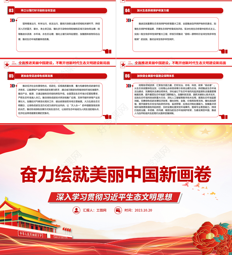 2023奋力绘就美丽中国新画卷ppt红色大气深入学习贯彻习近平生态文明思想党员干部培训学习党课课件