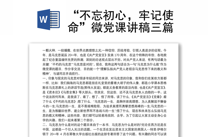 “不忘初心，牢记使命”微党课讲稿三篇