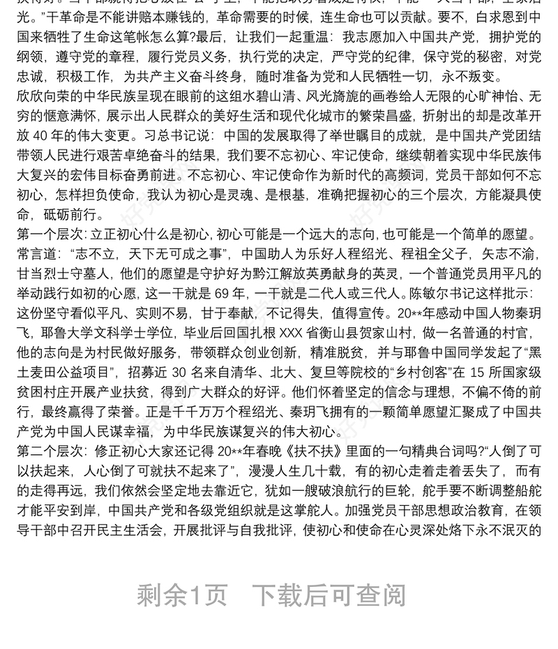 “不忘初心，牢记使命”微党课讲稿三篇