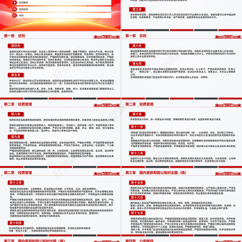 红色精美《党政机关厉行节约反对浪费条例》PPT党课