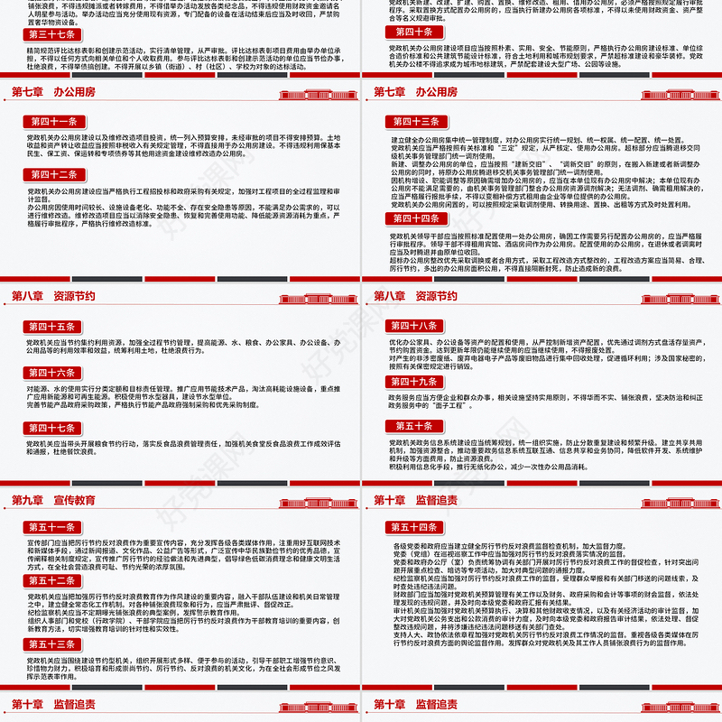 红色精美《党政机关厉行节约反对浪费条例》PPT党课