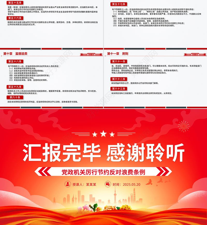 红色精美《党政机关厉行节约反对浪费条例》PPT党课