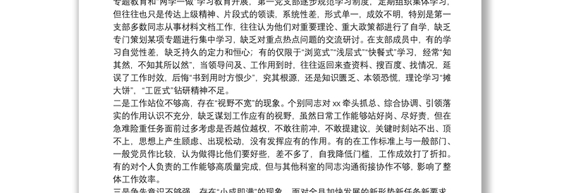 XX党总支第一党支部班子对照检查材料