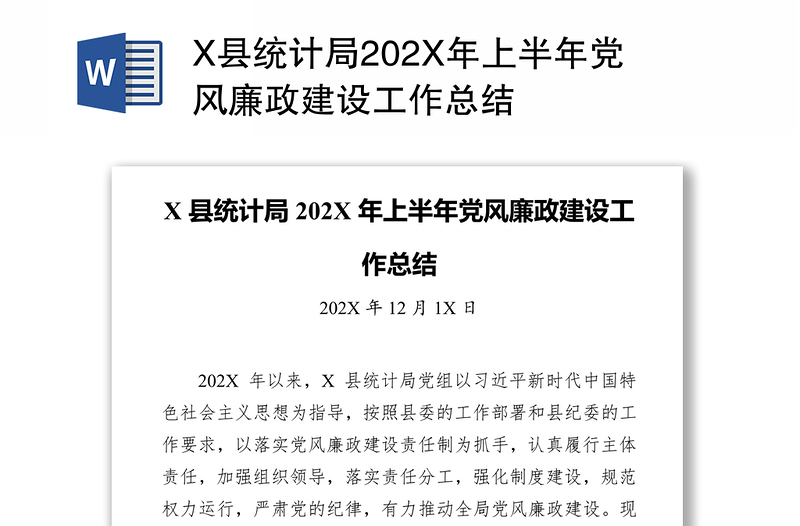 X县统计局202X年上半年党风廉政建设工作总结