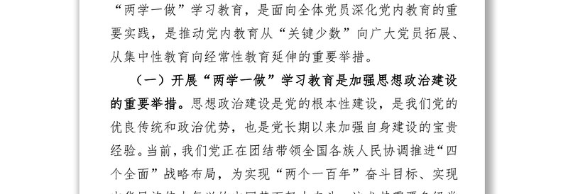 两学一做专题党课讲稿