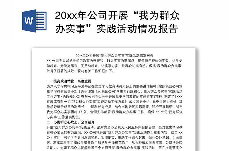 20xx年公司开展“我为群众办实事”实践活动情况报告