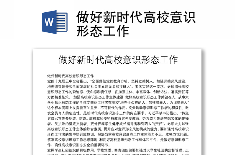 做好新时代高校意识形态工作