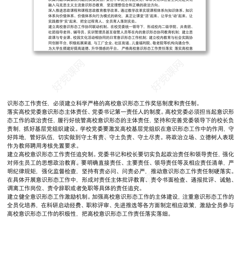 做好新时代高校意识形态工作