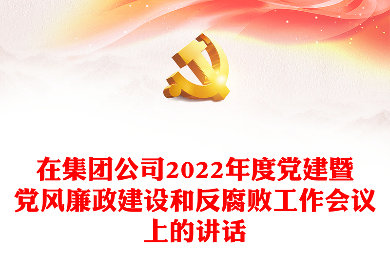 在集团公司2022年度党建暨党风廉政建设和反腐败工作会议上的讲话