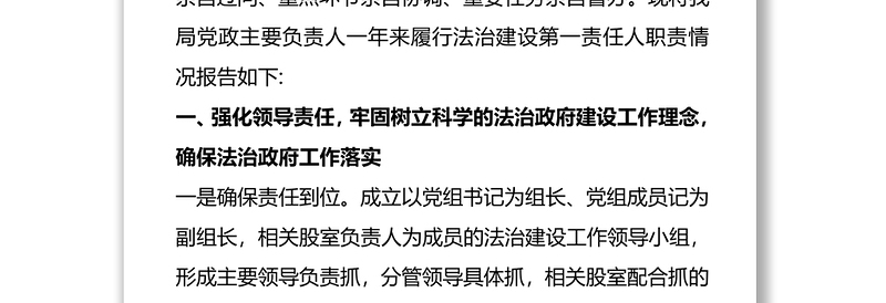 党政主要负责人履行推进法治建设第一责任人职责述职报告