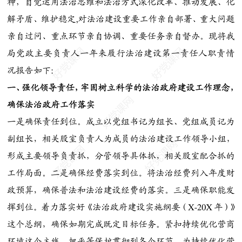 党政主要负责人履行推进法治建设第一责任人职责述职报告
