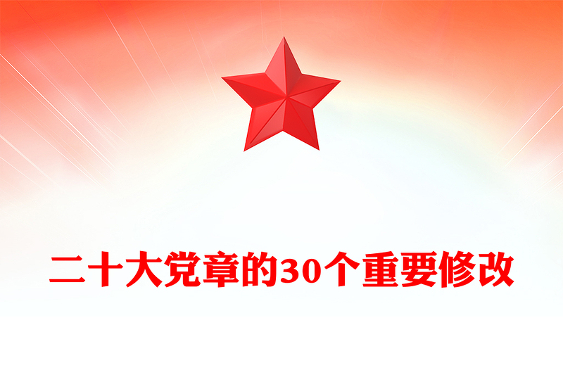 2022二十大党章的30个重要修改(讲稿)