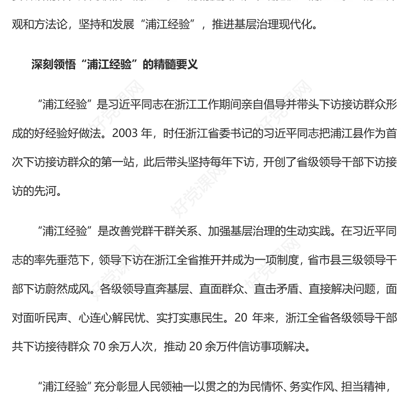 2023践行“浦江经验”，推进基层治理现代化PPT大气精美风党员干部学习教育专题党课课件(讲稿)