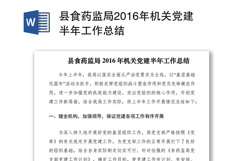 2021县食药监局2016年机关党建半年工作总结