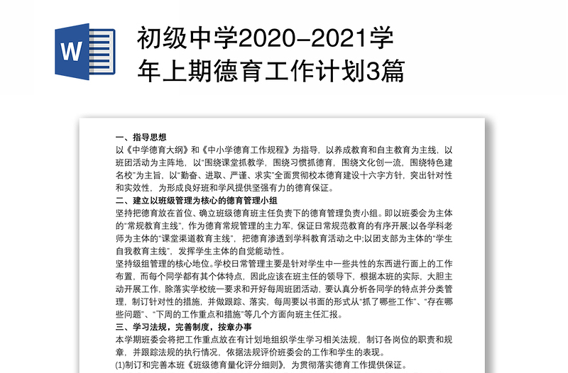 初级中学2020-2021学年上期德育工作计划3篇