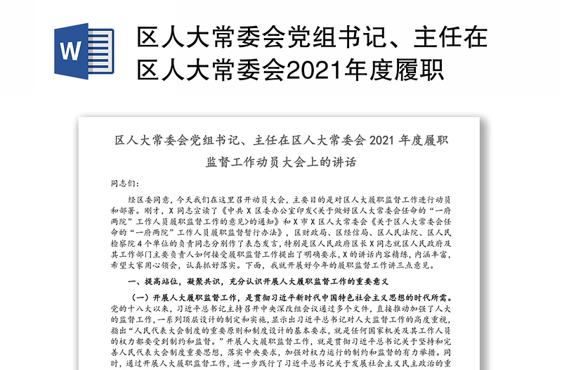 区人大常委会党组书记、主任在区人大常委会2021年度履职监督工作动员大会上的讲话