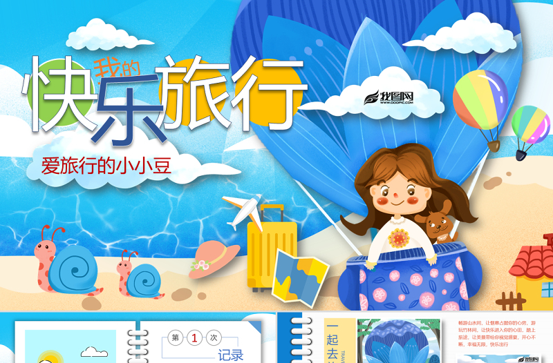 原创我的快乐旅行假期旅游记录PPT相册模板-版权可商用