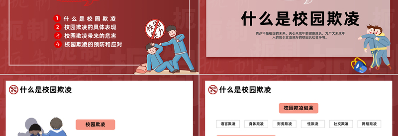 2023防校园欺凌为成长护航PPT卡通插画风中小学预防校园欺凌家长会主题班会课件模板