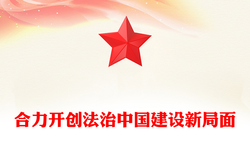 2025合力开创法治中国建设新局面PPT总书记的部分相关重要论述课件(讲稿)