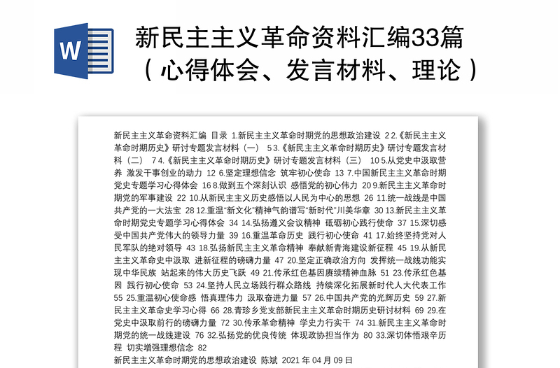 新民主主义革命资料汇编33篇（心得体会、发言材料、理论）