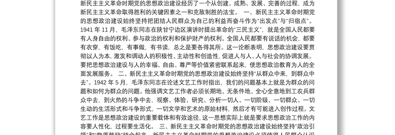 新民主主义革命资料汇编33篇（心得体会、发言材料、理论）