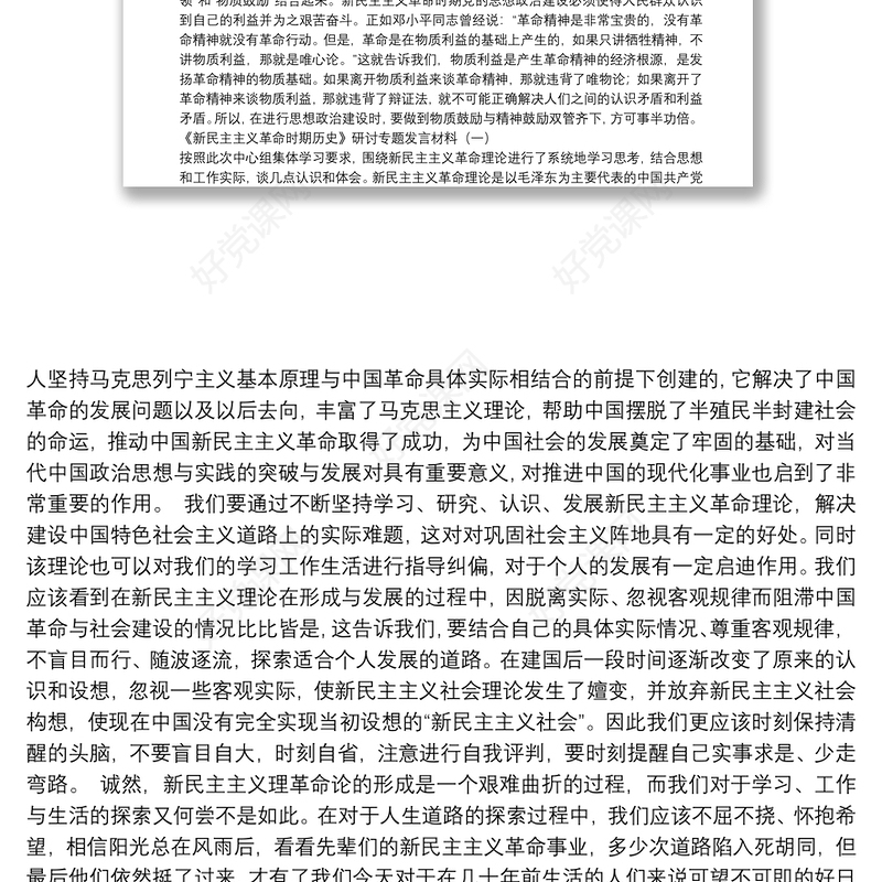 新民主主义革命资料汇编33篇（心得体会、发言材料、理论）