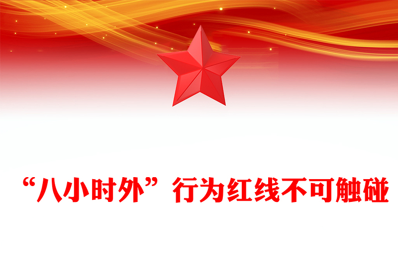简洁风“八小时外”行为红线不可触碰PPT领导干部廉洁自律的延伸与坚守课件(讲稿)