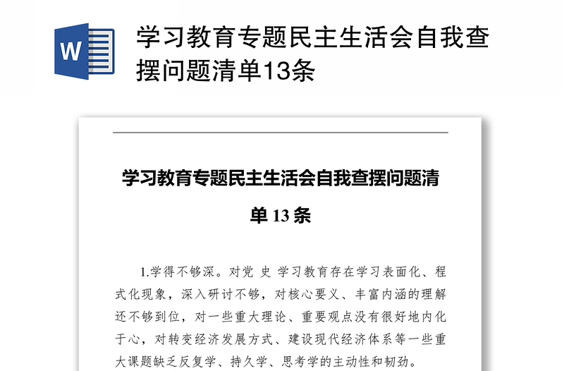 学习教育专题民主生活会自我查摆问题清单13条