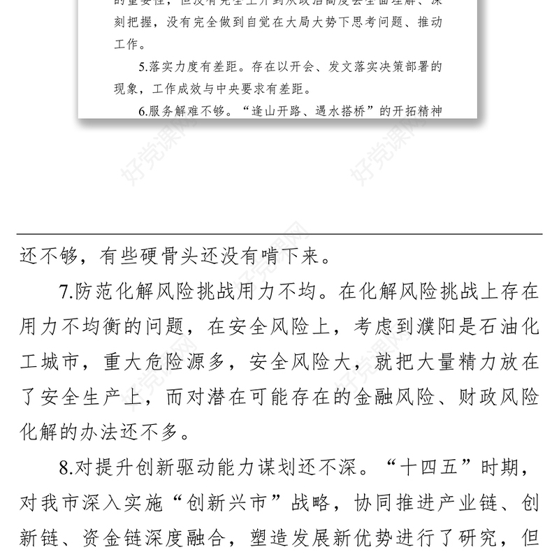 学习教育专题民主生活会自我查摆问题清单13条