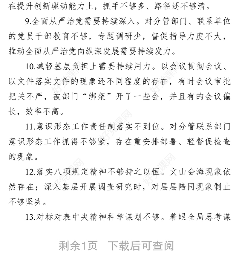 学习教育专题民主生活会自我查摆问题清单13条