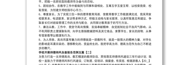 2021学校开展师德师风自查报告范例五篇