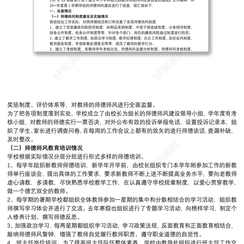 2021学校开展师德师风自查报告范例五篇
