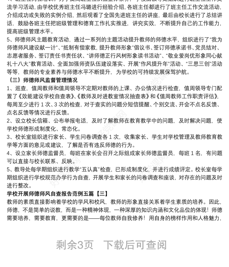 2021学校开展师德师风自查报告范例五篇