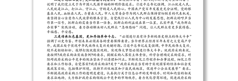 学习“九个必须”重要论述研讨发言材料