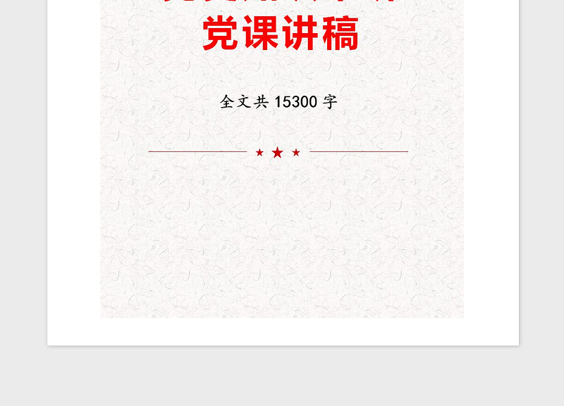 2021年党史知识串讲党课讲稿