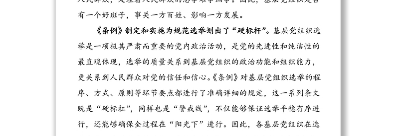 4篇中国共产党基层组织选举工作条例学习心得体会范文