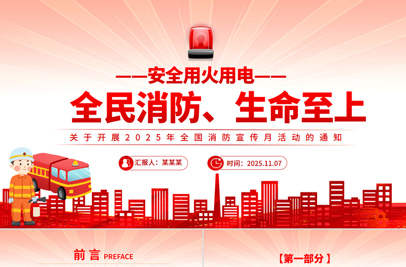 红色精美全民消防生命至上安全用火用电PPT2025年全国消防宣传月课件