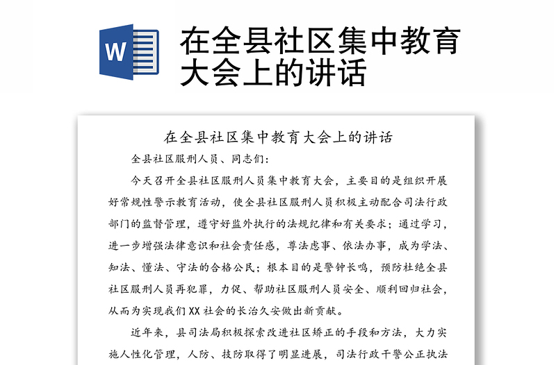 在全县社区集中教育大会上的讲话