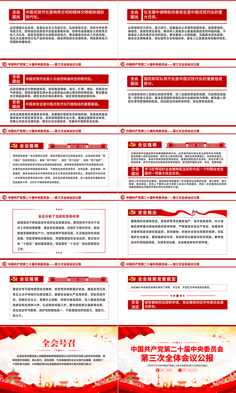大气简洁风中国共产党第二十届中央委员会第三次全体会议公报PPT下载