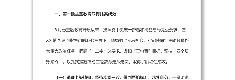 在“不忘初心牢记使命”主题教育第一批总结暨第二批部署会议上的讲话不忘初心主题教育