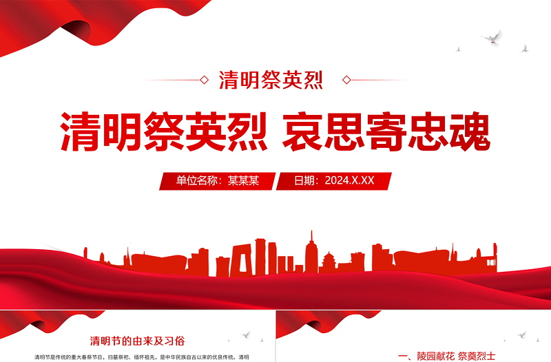 2024年清明祭英烈哀思寄忠魂PPT精美简洁清明节追思缅怀先烈课件